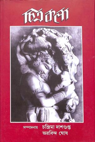 Book cover number 1 for Chitrakala (Bengali) written by Chandrima Dasgupta published by Charukala Prakashan