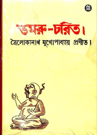 Book cover number 1 for Domru Chorit written by Troilokyanath Mukhopadhyay published by New Age Publishers Private Limited