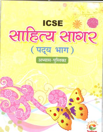 Book cover number 1 for ICSE Sahitya Sagar Abhyas Pustika (Paday Bhag) written by Kanchan Batra published by Sunbeam Publishers Pvt. Ltd.