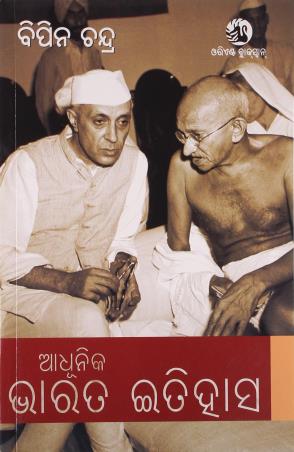 Book cover number 1 for Adhuniko Bharat Itihas (Odia) written by Bipan Chandra published by Orient BlackSwan