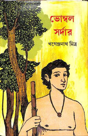 Book cover number 1 for Bhombal Sardar written by Khagendra Nath Mitra published by Nabapatra Prakashan