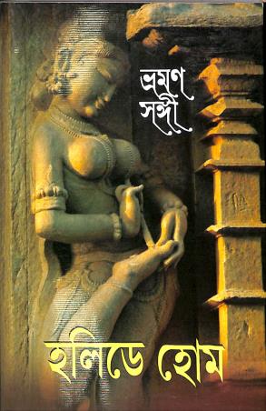 Book cover number 1 for Bhraman Sangi - Holiday Home written by Gita Dutta, Mrinal Dutta published by Asia Publishing Company