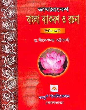 Book cover number 1 for Bhasa Prabesh-Bangla Vyakaran O Rachna Class 2 written by Dinesh Chandra Bhattacharya published by Navyug Publication