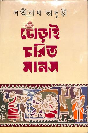 Book cover number 1 for Dhorai Charit Manas written by Satinath Bhaduri published by Karuna Prakashani