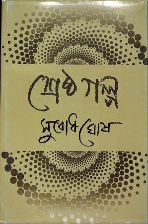 Book cover number 1 for Shrestha Galpa - Subodh Ghosh written by Subodh Ghosh published by Karuna Prakashani