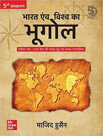 Book cover number 1 for Bharat Evam Vishwa ka Bhugol (For Civil Services Preliminary And Main Examinations) written by Majid Husain published by McGraw Hill Education Private Limited