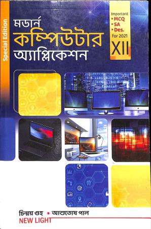 Book cover number 1 for Modern Computer Application 12 (Bengali) 2021 written by Chinmoy Guha, Asutosh Paul published by New Light Publishers
