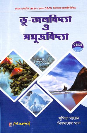 Book cover number 1 for Bhu-Jolobidya O Samudrabidya (Hydrology & Ocean Graphy) written by Shivshankar Mal, Sumita Gayen published by Dev Prakashani