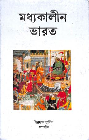 Book cover number 1 for Madhyakalin Bharat 4 written by Irfan Habib published by K. P. Bagchi & Company