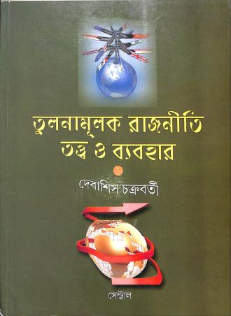 Book cover number 1 for Tulanamulak Rajniti Tattwa O Byabohar written by Debashis Chakraborty published by New Central Book Agency (P) Ltd