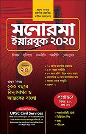 Book cover number 1 for Manorama Yearbook 2020 (Bengali) written by NA published by Malayala Manorama