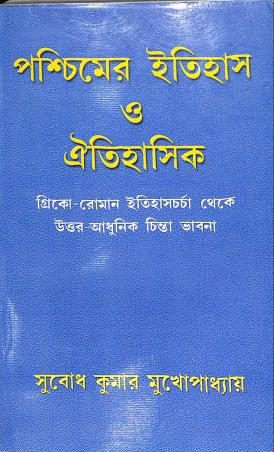 Book cover number 1 for Paschimer Itihas O Oithihasik written by Subodh Kumar Mukhopadhay published by Mitram