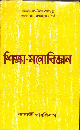 Book cover number 1 for Sikkha Manobigyan written by Pramodbondhu Sengupta published by Banerjee Publlishers