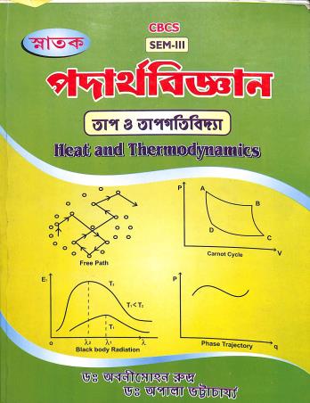 Book cover number 1 for Snatak Padarthabigyan (Taap O Taapgatibidya) CBCS Semester3 written by Abanimohan rudra published by The New Book Stall