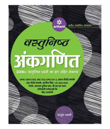 Book cover number 1 for Vastunisth Ankaganit written by Manjul Tyagi published by Arihant Publications (India) Limited