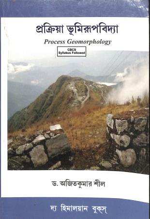 Book cover number 1 for Prakriya Bhumirupvidya written by Ajit Kumar Sil published by The Himalayan Books