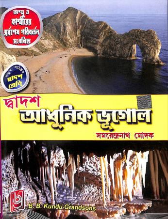 Book cover number 1 for Adhunik Bhugol Class 12 written by Samarendra Nath Modak published by B. B. Kundu Grandsons