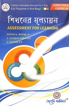 Book cover number 1 for Shikhaner Mulyayan (Assessment For Learning) : Semester-2, Course-9 written by Kamalkrishna dey, Subhaschandra Bhat published by Aaheli Publishers