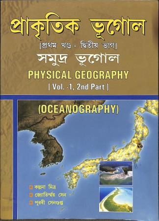 Book cover number 1 for Physical Geography (Vol. -1, 2nd part) Oceanography written by Purabi Sengupta, Kalpana Mitra published by Kalyani Publishers