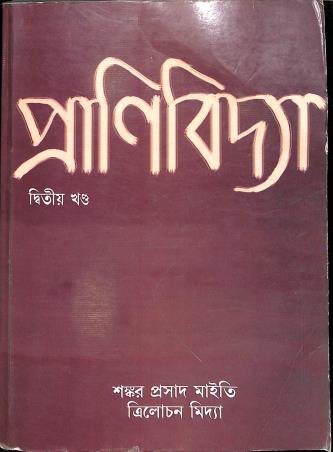 Book cover number 1 for Pranibidya 2 written by Shankar Prasad Maity, Trilochan Midya published by New Central Book Agency (P) Ltd