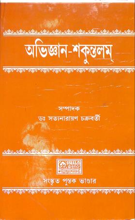 Book cover number 1 for Avigyan-Shakuntalam written by Satyanarayan Chakraborty published by Sanskrit Pustak Bhander