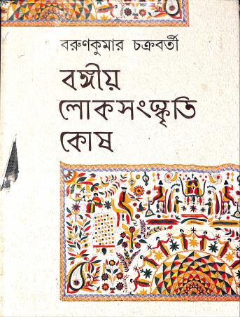 Book cover number 1 for Bangia Loksanskriti Kosh written by Barunkumar Chakraborty published by Dey Book Store