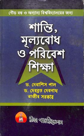 Book cover number 1 for Shanti, Mulyabodh O Paribesh Shikha written by Debashis Pal, Debbabrata Debnath, Rajib Sarkar published by Rita Publication