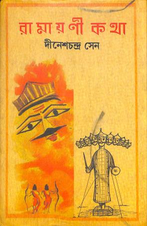 Book cover number 1 for Ramayani Katha written by Dineshchandra Sen published by Sopan
