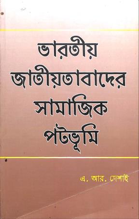 Book cover number 1 for Bharatiya Jatiyatabader Samajik Patabhumi written by A. R. Desai published by K. P. Bagchi & Company