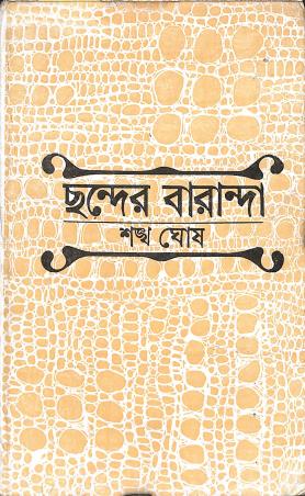 Book cover number 1 for Chander Baranda written by Shankya Ghosh published by Aruna Prakashani