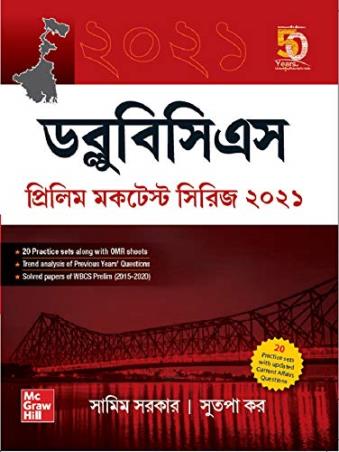 Book cover number 1 for WBCS Prelim Mock Test Series 2021 (Bengali) written by Sutapa Kar, Samim Sarkar published by McGraw Hill Education Private Limited