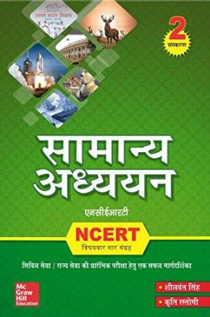 Book cover number 1 for Samanya Adhyayan NCERT (Hindi Edition) written by Kriti Rastogi, Sillbant Singh published by McGraw Hill Education Private Limited