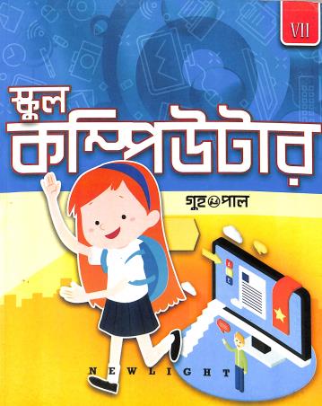 Book cover number 1 for School Computer 7 (Bengali) written by Pal, Guha published by New Light Publishers