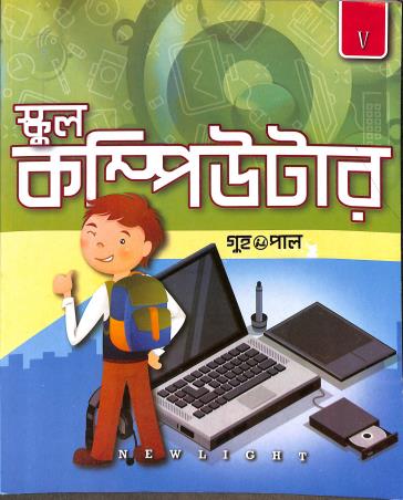 Book cover number 1 for School Computer 5 (Bengali) written by Pal, Guha published by New Light Publishers