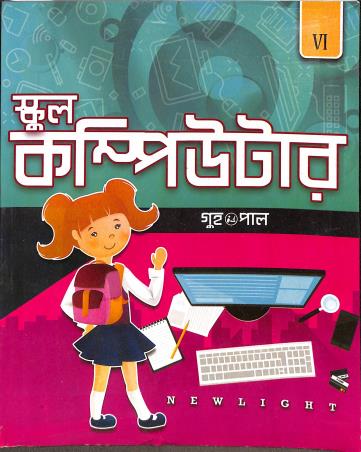 Book cover number 1 for School Computer 6 (Bengali) written by Pal, Guha published by New Light Publishers