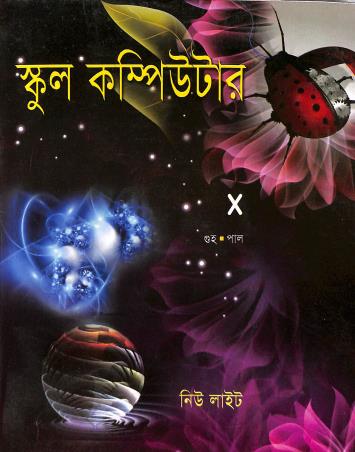 Book cover number 1 for School Computer 10 (Bengali) written by Pal, Guha published by New Light Publishers