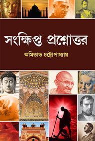 Book cover number 1 for Sankhipta Prasnattaur written by Amitabh Chatterjee published by Pearson Education