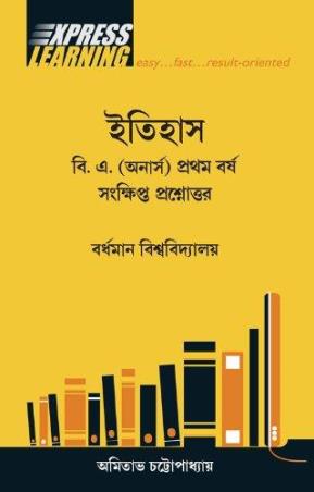 Book cover number 1 for Express Learning Itihas B.A (Honours) Prathom Barsho Sankhipto Prosnotar Burdwan University written by Amitava Chatterjee published by Pearson Education