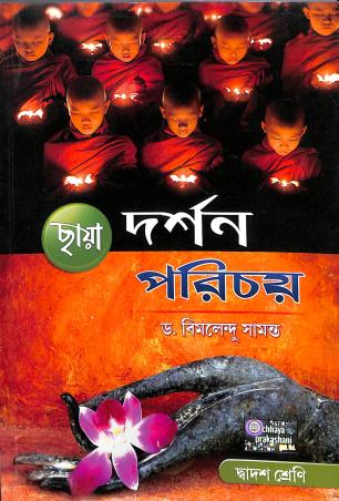 Book cover number 1 for Chhaya Darshan Parichay Class 12 written by Bimalendu Samanta published by Chhaya Prakashani Pvt. Ltd.