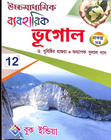 Book cover number 1 for Uchhamadhyamik Baboharik Bhugol Prakalpa Saha Class 12 written by Yudhisthir Hazra, Dulal Das published by Book India
