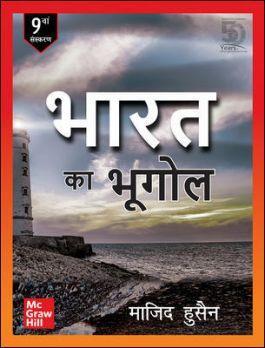 Book cover number 1 for Bharat Ka Bhugol written by Majid Husain published by McGraw Hill Education Private Limited