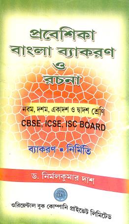 Book cover number 1 for Prabeshika Bangla Vyakaran O Rachana Class 9, 10, 11 & 12 (CBSE, ICSE, ISC Board) written by Nirmal Kumar Das published by Oriental Book Company Pvt. Ltd