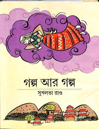 Book cover number 1 for Galpo Aar Galpo written by Sukhalata Rao published by Mitra & Ghosh Publishers Pvt. Ltd
