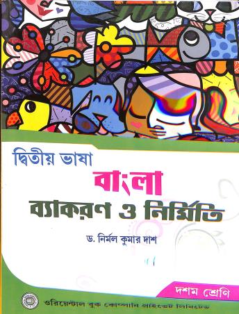 Book cover number 1 for Bangla Vyakaran O Nirmiti Class 10 (Dwitiyo Bhasa) written by Nirmal Kumar Das published by Oriental Book Company Pvt. Ltd