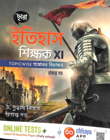 Book cover number 1 for Chhaya Itihas Shikhak 11 written by Subhash Biswas, Prasanta Dutta published by Chhaya Prakashani Pvt. Ltd.