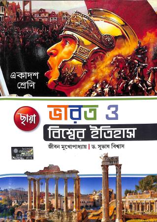 Book cover number 1 for Chhaya Bharot O Biswer Itihas 11 written by Jiban Mukhopadhyay, Subhash Biswas published by Chhaya Prakashani Pvt. Ltd.