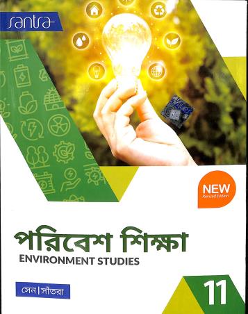 Book cover number 1 for Poribesh Shikha 11 (Environment Studies) written by Dulal Chandra Santra, Kunal sen published by Santra Publication Pvt. Ltd