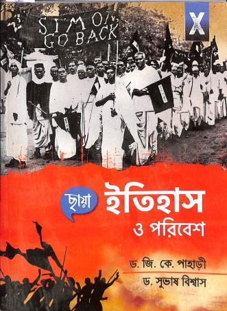 Book cover number 1 for Chhaya Itihas O Poribesh 10 written by Subhash Biswas, G. K. Pahari published by Chhaya Prakashani Pvt. Ltd.