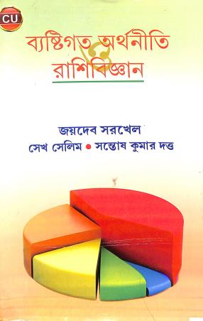 Book cover number 1 for Bestigata Arthaniti Rsibigyan written by Jaydeb Sarkhel, Seikh Salim, Santosh Kumar Dutta published by Book Syndicate Pvt. Ltd.