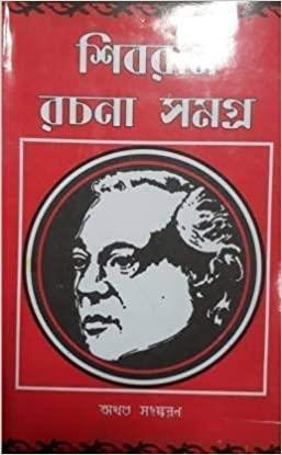 Book cover number 1 for Shivram Rachana Samagra written by Shivram Chakraborty published by Annapurna Prakashani
